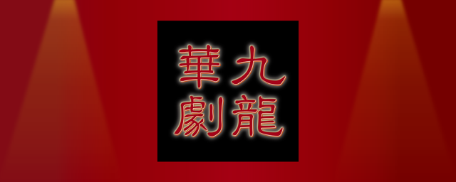 九龍華劇5